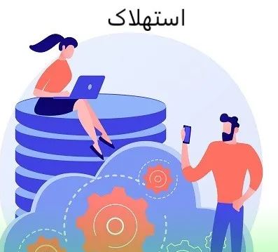 استهلاک