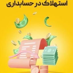 استهلاک