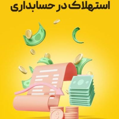 استهلاک