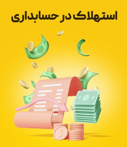 استهلاک