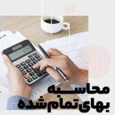 بهای تمام شده