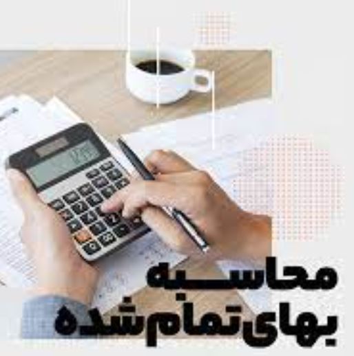 بهای تمام شده