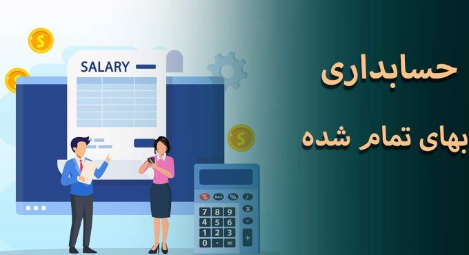 بهای تمام شده
