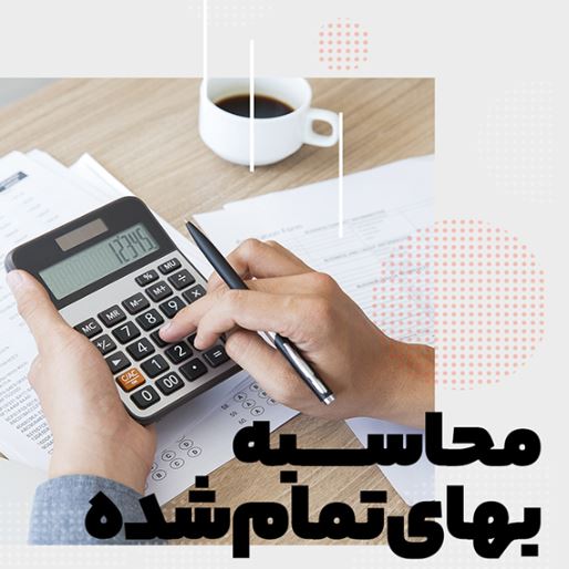بهای تمام شده