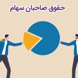 حقوق صاحبان سهام