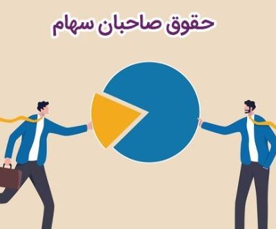 حقوق صاحبان سهام
