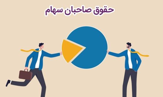 حقوق صاحبان سهام