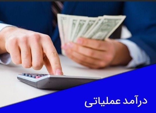 درآمد عملیاتی چیست