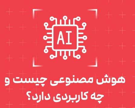 هوش مصنوعی