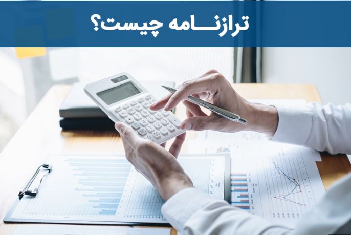 ترازنامه وضعیت شرکت