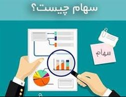 سهام