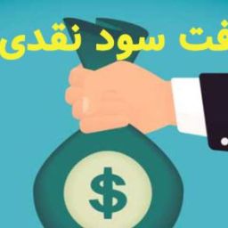 سود سهام شرکتها