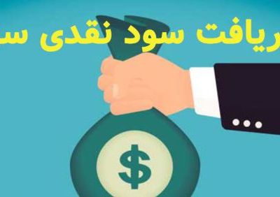 سود سهام شرکتها