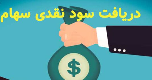 سود سهام شرکتها