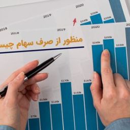 صرف سهام