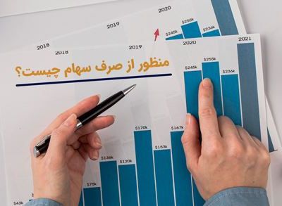 صرف سهام
