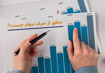 صرف سهام
